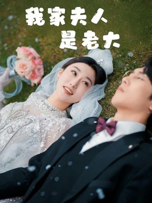 我家夫人是老大