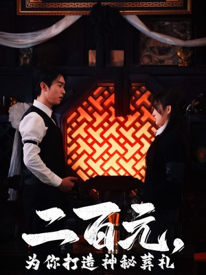 二百元为你打造神秘葬礼