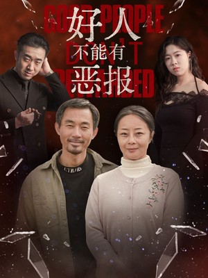 好人不能有恶报