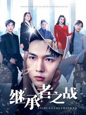 继承者之战
