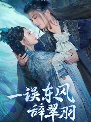 一误东风辞崔羽