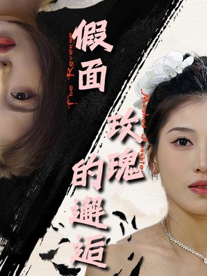 假面玫瑰的邂逅