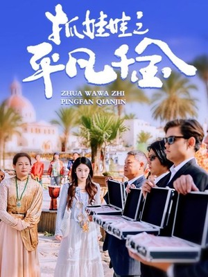 抓娃娃之平凡千金