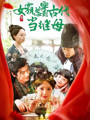 女霸总穿到古代当继母