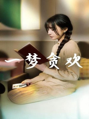 一梦贪欢