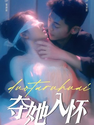 夺她入怀