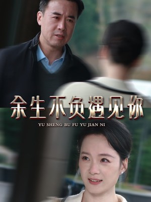 余生不负遇见你