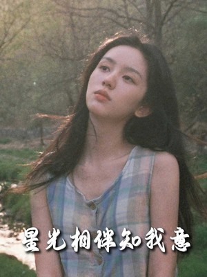 星光相伴知我意