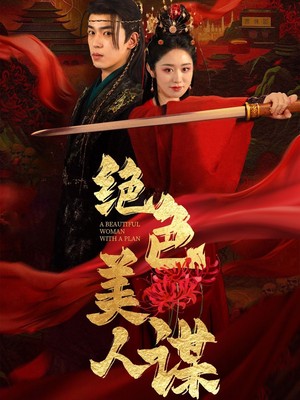 绝色美人谋