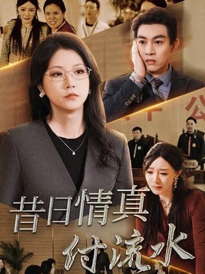 昔日情真付流水