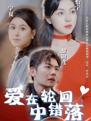 爱在轮回中错落