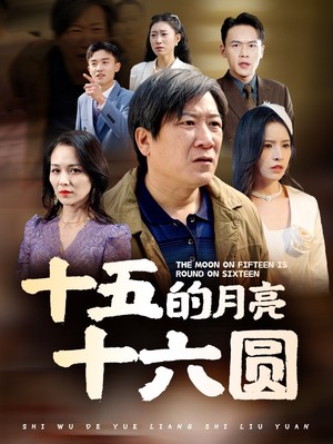 十五的月亮十六圆