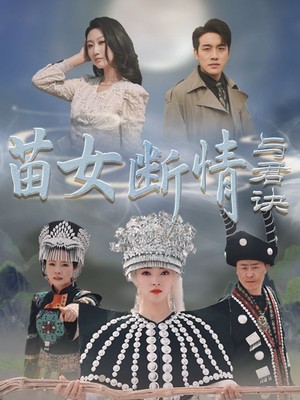 苗女断情与君诀