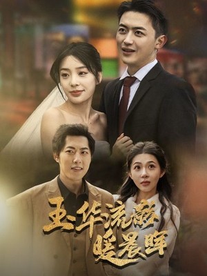 玉华留影暖晨晖