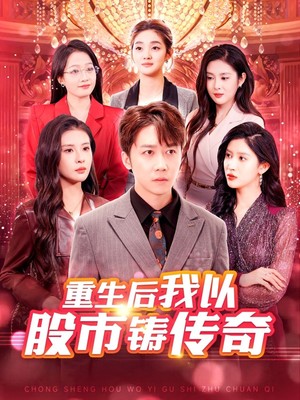 重生后我以股市铸传奇