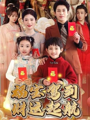 福宝驾到财运起航