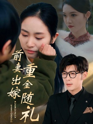 前妻出嫁重金随礼