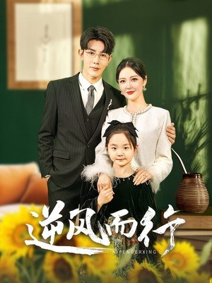逆风而行
