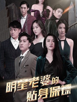 明星老婆的贴身保镖
