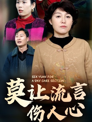 莫让流言伤人心