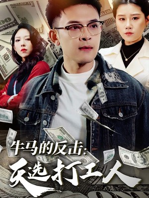 牛马的反击天选打工人