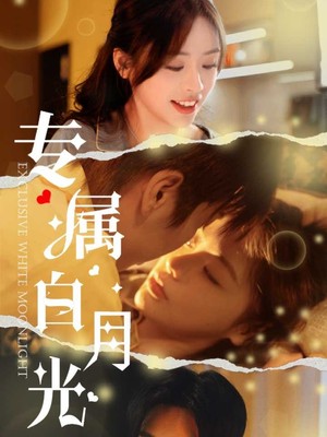 专属白月光
