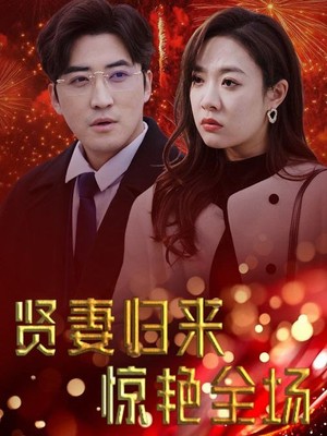 贤妻归来惊艳全场