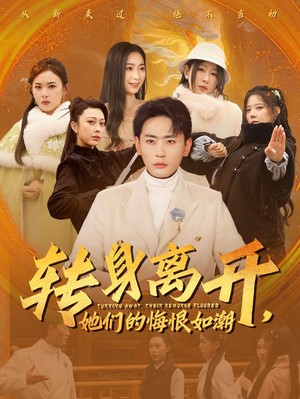 转身离开她们的悔恨如潮