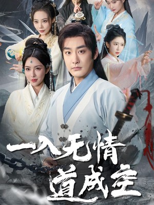 一入无情道成空