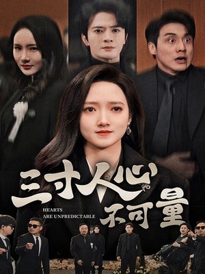 三寸人心不可量