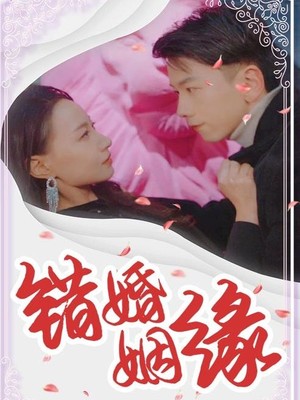 错嫁姻缘