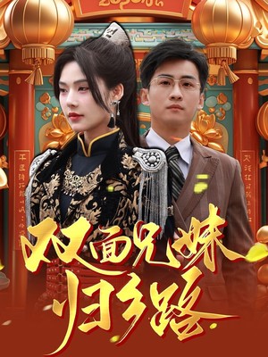 双面兄妹归乡路