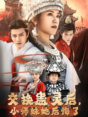 交换蛊灵后小师妹她后悔了