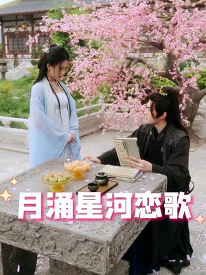 月涌星河恋歌