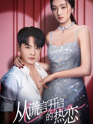 从谎言开启的热恋