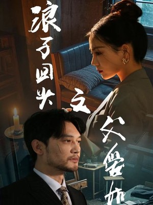 浪子回头之父爱如山