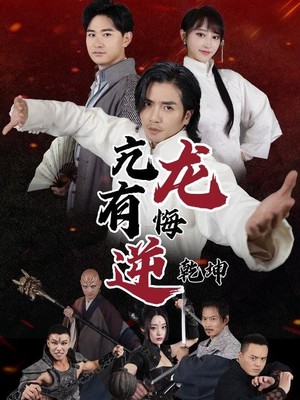 亢龙有悔逆乾坤