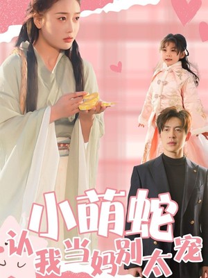 小萌蛇认我当妈别太宠