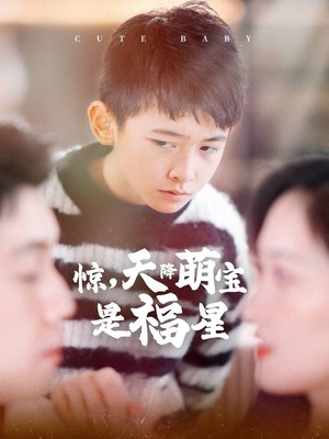 惊天降萌宝是福星