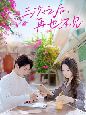 三次之后再也不见