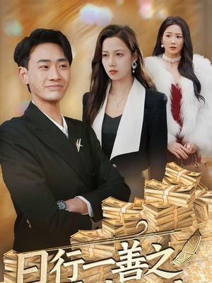 日行一善之开挂人生