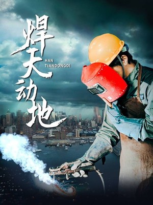 焊天动地