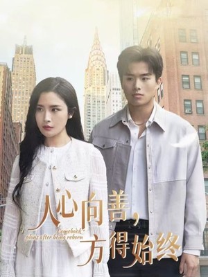 人心向善方得始终