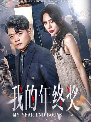 我的年终奖