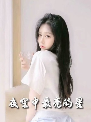 夜空中最亮的星