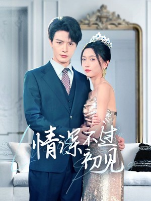情深不过初见