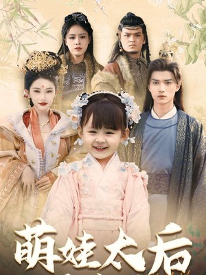 萌娃太后三岁半