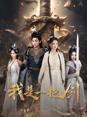 我是一把剑