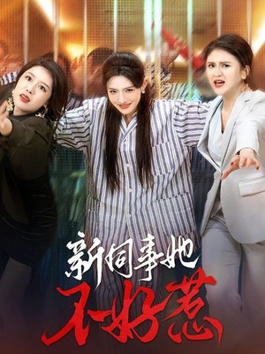 新同事她不好惹