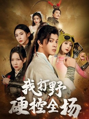 我打野硬控全场